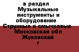  в раздел : Музыкальные инструменты и оборудование » Струнные и смычковые . Московская обл.,Жуковский г.